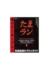 魂のランキング